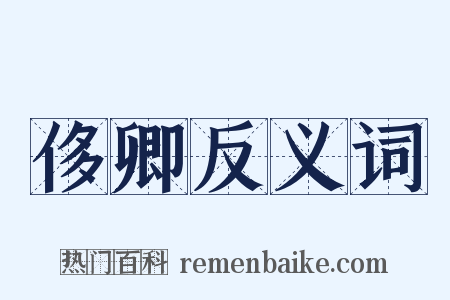侈卿反义词是什么意思的图片